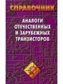 Аналоги отечественных и зарубежных транзисторов. Справочник