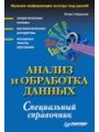 Анализ и обработка данных. Специальный справочник
