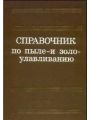 Справочник по пыле и золо улавливанию