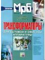 Трансформаторы для бытовой и офисной аппаратуры (Справочник)