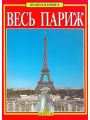Весь Париж