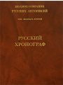Полное Собрание Русских Летописей. Том 22. Русский Хронограф. Часть II. Хронограф Западно-Русской редакции.