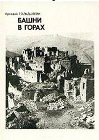 Башни в горах
