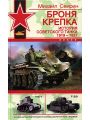 Броня крепка. История советского танка. 1919-1937 Броня крепка. История советского танка. 1919-1937