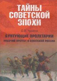 Бунтующие пролетарии: Рабочий протест в Советской России (1917-1930-е гг.)