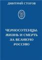 Черносотенцы: Жизнь и смерть за Великую Россию