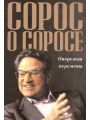 Сорос о Соросе. Опережая перемены