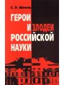 Герои и злодеи российской науки Герои и злодеи российской науки