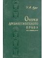 Очерки древнеегипетского права XVI - X веков до н. э.