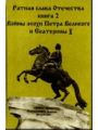 Ратная слава Отечества. Книга 2. Войны эпохи Петра Великого и Екатерины II