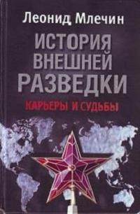 История внешней разведки