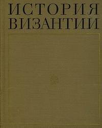 История Византии. В трех томах