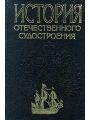 История отечественного судостроения Том 1. Парусное деревянное судостроение IX-XIX в.