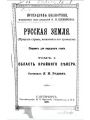 Русская земля. Том I. Область крайнего Севера