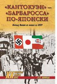 "Кантокуэн" - "Барбаросса" по-японски. Почему Япония не напала на СССР