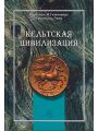 Кельтская цивилизация