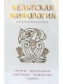 Кельтская мифология. Энциклопедия