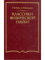 Классики физической науки
