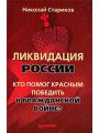 Ликвидация России. Кто помог красным победить в Гражданской войне?