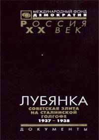 Лубянка. Советская элита на сталинской голгофе. 1937-1938. Архив Сталина: Документы и комментарии