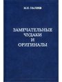Замечательные чудаки и оригиналы