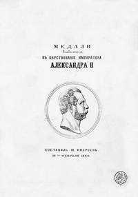 Медали, выбитые в царствование императора Александра II
