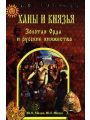 Ханы и князья. Золотая Орда и русские княжества
