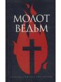 Молот ведьм