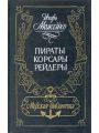 Пираты, корсары, рейдеры