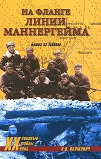 На фланге линии Маннергейма. Битва за Тайпале