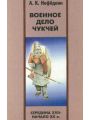 Военное дело чукчей