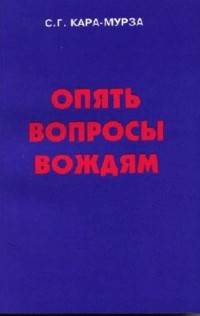 Опять вопросы вождям