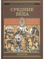 Всемирная история в 4 томах. Том 2. Средние века