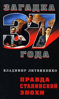 Правда сталинской эпохи