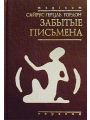 Забытые письмена. Открытие и дешифровка
