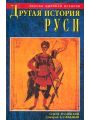 Другая история Руси. От Европы до Монголии