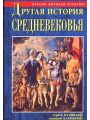 Другая история Средневековья. От древности до Возрождения