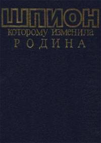 Шпион которому изменила Родина