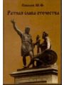 Ратная слава Отечества. Книга 1. Военная история России IX-XVII вв.