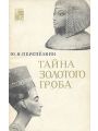 Тайна золотого гроба