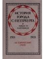 История города С.-Петербурга в лицах и картинках. 1703-1903. Исторический очерк