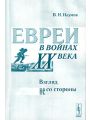 Евреи в войнах ХХ века . Взгляд не со стороны