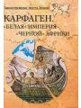 Карфаген. Белая империя черной Африки