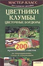 Цветники, клумбы, цветочные бордюры Цветники, клумбы, цветочные бордюры