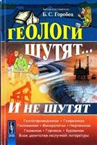 Геологи шутят... И не шутят Геологи шутят... И не шутят