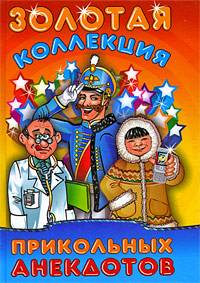 Золотая коллекция прикольных анекдотов Золотая коллекция прикольных анекдотов