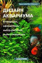 Дизайн аквариума. Планировка, оформление, выбор растений, рыбы в аквариуме Дизайн аквариума. Планировка, оформление, выбор растений, рыбы в аквариуме