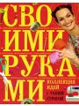 Коллекция идей с Ташей Строгой. Своими руками
