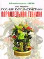 Параллельная техника. Полный курс флористики