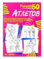 Рисуем 50 атлетов